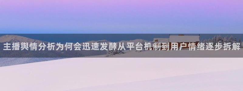 热门吃瓜爆料：主播舆情分析为何会迅速发酵从平台机制到用户情绪逐步拆解