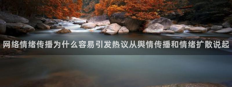 今日网络话题：网络情绪传播为什么容易引发热议从舆情传播和情绪扩散说起