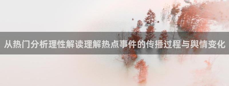 911爆料事件榜:从热门分析理性解读理解热点事件的传播过程与舆情变化