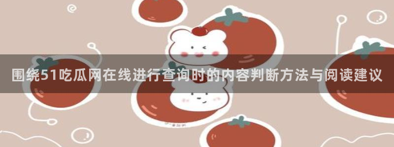 911爆料事件资讯:围绕51吃瓜网在线进行查询时的内容判断方法与阅读建议