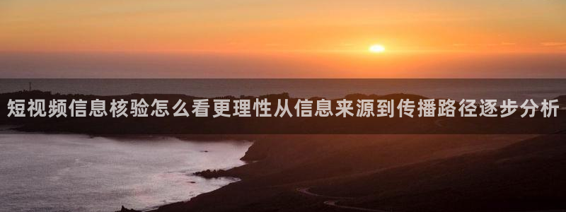 911吃瓜事件资讯:短视频信息核验怎么看更理性从信息来源到传播路径逐步分析
