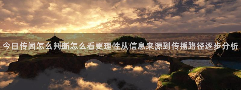 热门话题爆料:今日传闻怎么判断怎么看更理性从信息来源到传播路径逐步分析