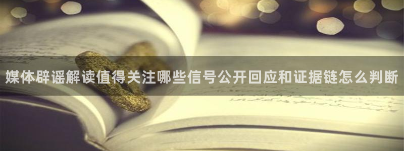 911吃瓜热点新闻:媒体辟谣解读值得关注哪些信号公开回应和证据链怎么判断