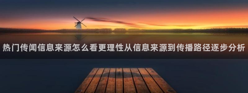 911吃瓜事件排行榜:热门传闻信息来源怎么看更理性从信息来源到传播路径逐步分析