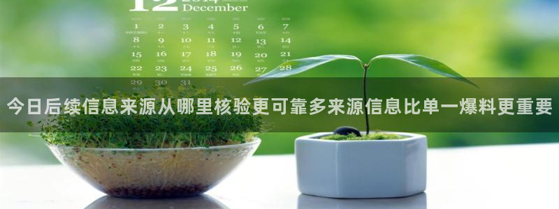 网络话题大全：今日后续信息来源从哪里核验更可靠多来源信息比单一爆料更重要