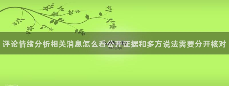 911吃瓜每日事件资讯：评论情绪分析相关消息怎么看公开证据和多方说法需要分开核对