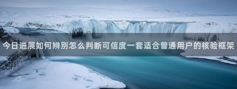911吃瓜热点排行榜：今日进展如何辨别怎么判断可信度一套适合普通用户的核验框架