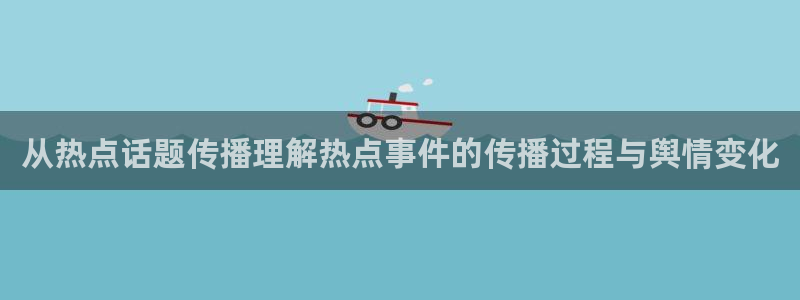 911爆料事件动态:从热点话题传播理解热点事件的传播过程与舆情变化