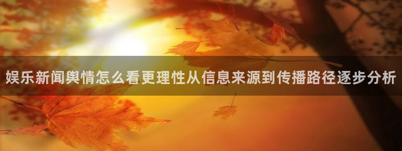 911吃瓜网页导航：娱乐新闻舆情怎么看更理性从信息来源到传播路径逐步分析