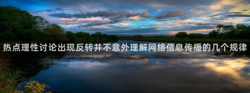 911吃瓜热点排行榜：热点理性讨论出现反转并不意外理解网络信息传播的几个规律