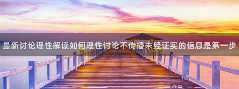 吃瓜网络资讯：最新讨论理性解读如何理性讨论不传播未经证实的信息是第一步