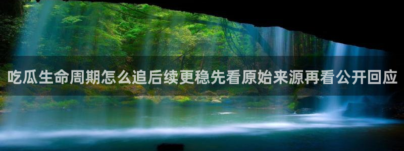 吃瓜爆料导航：吃瓜生命周期怎么追后续更稳先看原始来源再看公开回应