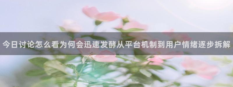 911吃瓜每日事件：今日讨论怎么看为何会迅速发酵从平台机制到用户情绪逐步拆解