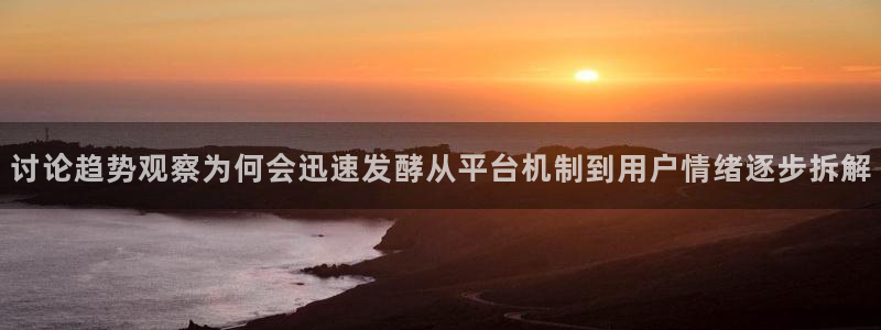 911吃瓜事件大全：讨论趋势观察为何会迅速发酵从平台机制到用户情绪逐步拆解