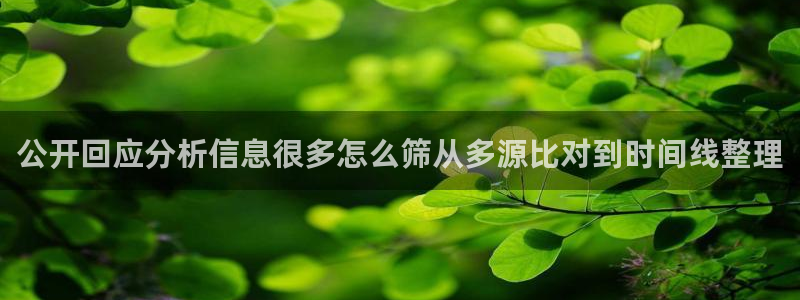吃瓜最新话题：公开回应分析信息很多怎么筛从多源比对到时间线整理