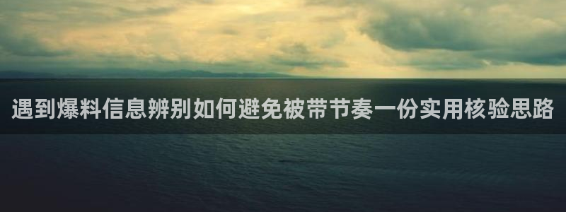 911吃瓜热点动态:遇到爆料信息辨别如何避免被带节奏一份实用核验思路